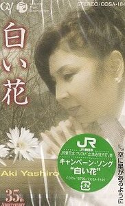 ★ 八代亜紀 ( JR東日本「会津時間旅行篇」CM曲 ) [ 白い花 / 空に星があるように ] 新品 未開封 カセットテープ 即決 送料サービス ♪