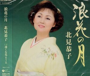 ■ 北見恭子 ( 大阪・浪花演歌3部作品の決定盤 ) [ 浪花の月 / 遠くを見ようよ ] 新品 未開封 CD 即決 送料サービス ♪