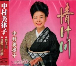 ■ 中村美律子 [ 情け川 ] 新品 未開封 CD 即決 送料サービス ♪