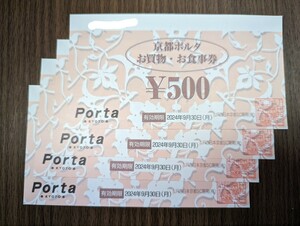 京都ポルタ お買物お食事券 2,000円分(500円券×4枚)