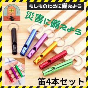 救助笛 ホイッスル 4本セット 防災笛 災害 防災 地震 遭難対策 警笛 備え