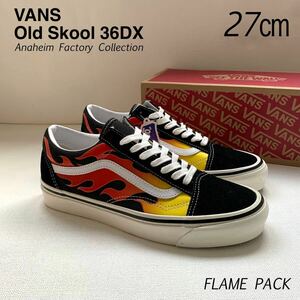 新品 VANS バンズ アナハイム ファクトリー ANAHEIM FACTORY Old Skool 36DX オールドスクール 27㎝ US企画 US9 FLAME フレイム 送料無料