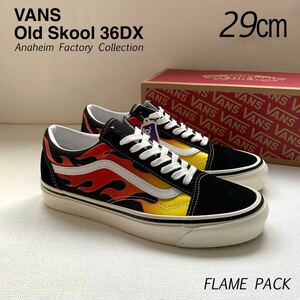 新品 VANS バンズ アナハイム ファクトリー ANAHEIM FACTORY Old Skool 36DX オールドスクール 29㎝ US11 US企画 FLAME フレイム 送料無料