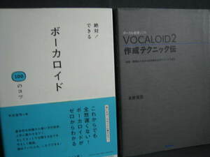 ボカロ入門本２冊】「絶対! できる ボーカロイド100のコツ」「～作成テクニック伝」（初音ミク