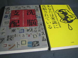 苫米地英人 2冊】「あなたは常識に洗脳されている」「洗脳支配」