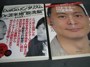 苫米地英人 2冊】「自伝ドクター苫米地 脳の履歴書」「&#34;脱洗脳&#34; すべての「超能力」は再現できる!?」