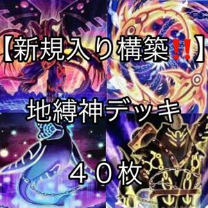 遊戯王【新規入り構築！！】地縛神デッキ４０枚