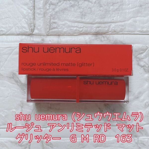 shu uemura (シュウウエムラ)|ルージュ アンリミテッド マット　グリッター G M RD　163