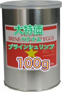 【期間限定セール】ブラインシュリンプ　ベトナム　ブラインシュリンプ　　メダカ　熱帯魚の餌　100g u