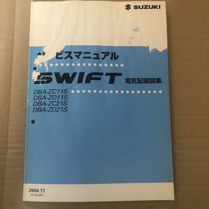 $SUZUKIサービスマニュアル SWIFT 電気配線図集　 DBA-ZC11S DBA-ZD11S DBA-ZC21S DBA-ZD21S 2004.11 43-85J00スズキ　スイフト 整備書