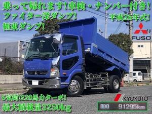 乗って帰れます!車検・ナンバー付き!極東深ダンプ!シャーシバリバリ腐食無し!3250kg積!ふそうファイター4t!220馬力ターボ!平成26年式!