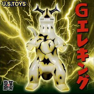 U.S.TOYS G エレキング 蓄光 ゴールド GID ウルトラセブン 湖のひみつ ジャイアント ソフビ sofvi ultraseven 墓場の画廊 ラスト1