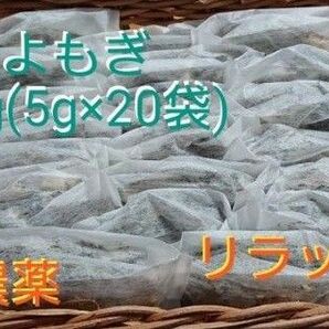 乾燥よもぎ 100g(5g×20袋) 無農薬 よもぎ風呂