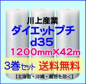 【川上産業 直送 3巻set 送料無料】d35 1200mm×42ｍ エアークッション エアパッキン プチプチ エアキャップ 気泡緩衝材