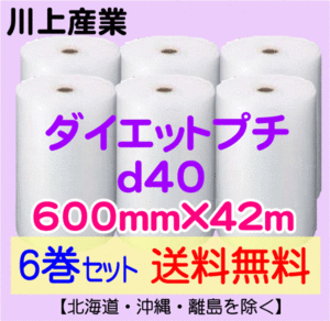 【川上産業 直送 6巻set 送料無料】d40 600mm×42ｍ エアークッション エアパッキン プチプチ エアキャップ 気泡緩衝材