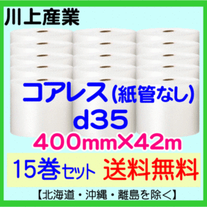 【川上産業 直送 15巻set 送料無料】d35 コアレスプチ 400mm×42m エアークッション エアパッキン プチプチ エアキャップ 気泡緩衝材の画像1