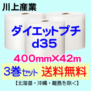 【川上産業 直送 3巻set 送料無料】d35 400mm×42m エアークッション エアパッキン プチプチ エアキャップ 気泡緩衝材の画像1