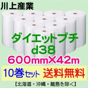 【川上産業 直送 10巻set 送料無料】d38 600mm×42ｍ エアークッション エアパッキン プチプチ エアキャップ 気泡緩衝材の画像1