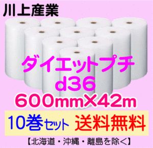 【川上産業 直送 10巻set 送料無料】d36 600mm×42ｍ エアークッション エアパッキン プチプチ エアキャップ 気泡緩衝材