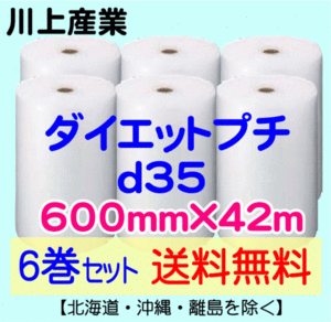 【川上産業 直送 6巻set 送料無料】d35 600mm×42ｍ エアークッション エアパッキン プチプチ エアキャップ 気泡緩衝材