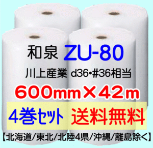 〔和泉直送 4巻set 送料無料〕ZU80 600mm×42m エアパッキン エアキャップ エアセルマット 気泡緩衝材