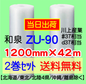 〔和泉直送 2巻set 送料無料〕ZU90 1200mm×42m エアパッキン エアキャップ エアセルマット 気泡緩衝材