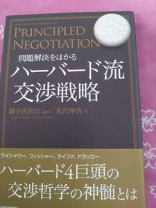 問題解決をはかるハーバード流交渉戦略　
