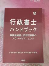 行政書士ハンドブック　事務所経営と許認可業務のノウハウ＆マニュアル　後藤紘和著_画像1