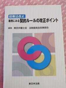 債権法改正　事例にみる契約ルールの改正ポイント　東京弁護士会　法制委員会民事部会　編著