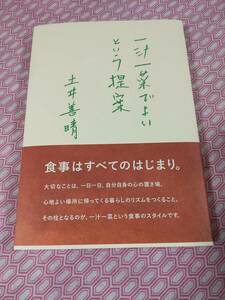 一汁一菜でよいという提案　　土井善晴著　　