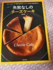 失敗なしのチーズケーキ　　石沢清美さん著　