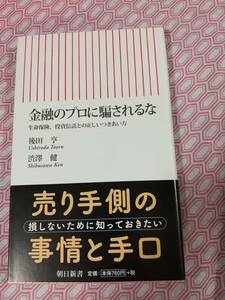 金融のプロに騙されるな　