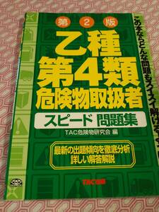 乙種第４類危険物取扱者　スピード問題集　TAC出版