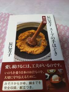 辰巳芳子　スープの手ほどき　和の部