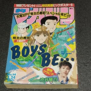 古雑誌「週刊少年マガジン」1993年3月24日 NO.14 当時物 少年向け 渋谷琴乃 持田真樹 BoysBE 特攻の拓 湘南純愛組 はじめの一歩 長期保管品