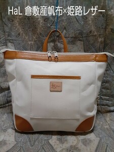 HaL Kurashiki production canvas × Himeji leather combination / rucksack bag 