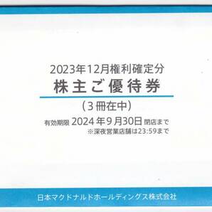 ★最新★マクドナルド★株主優待券★2024年9月30日まで★未開封★３冊在中★の画像1