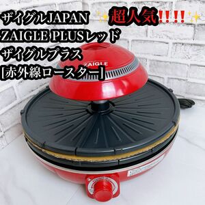 【美品】ザイグル JAPAN-ZAIGLE PLUS レッド ザイグルプラス [赤外線ロースター]