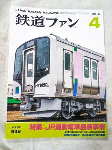 鉄道ファン (４ ２０１５) 月刊誌／交友社