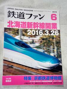 鉄道ファンNo.662 2016年6月号 