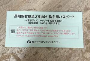 【DK 21867】オリエンタルランド 株主優待券 株主用パスポート 3枚セット ディズニーリゾート 2025年1月31日まで 現状品