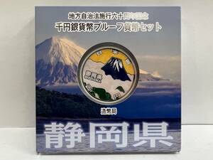 【DK-22174YB】★静岡県★ 未使用保管品 地方自治法施行六十周年記念 千円銀貨幣 プルーフ貨幣セット 平成25年 記念硬貨 コレクション