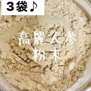 新入荷！3袋セット！6年根高麗人参パウダー100% 長白山産 長白参 高麗人参粉末