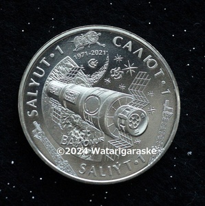 ★人類初の宇宙ステーション「サリュート1号」50周年★カザフスタン記念硬貨