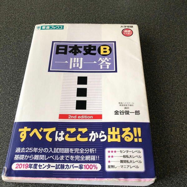 日本史Ｂ一問一答　完全版 （東進ブックス　大学受験高速マスターシリーズ） （２ｎｄ　ｅｄｉｔｉｏｎ） 金谷俊一郎／著