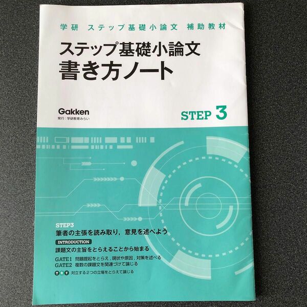 学研　ステップ基礎小論文　書き方ノート