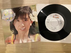 大場久美子　フルーツ詩集　EPレコード 見本盤