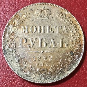 銀貨 1842年　1ルーブル銀貨　双頭の鷲　ニコライ１世　ロシア帝国　1円銀貨　貿易銀　古銭　硬貨