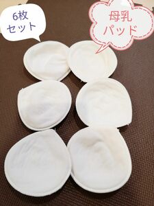 母乳パッド 日本製 6枚セット