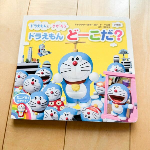 ドラえもんとさがそうドラえもんどーこだ？ （ドラえもんとさがそう） 藤子・Ｆ・不二雄／キャラクター原作　堀井敏之／造形